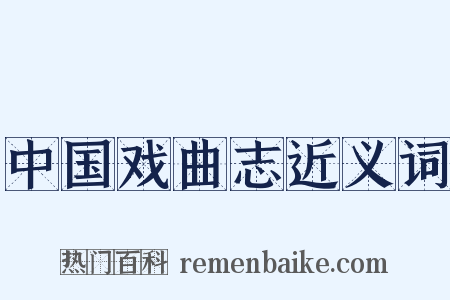 中国戏曲志近义词是什么意思的图片